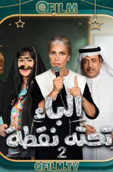 مسلسل الباء تحته نقطة 2 الحلقة 26 السادسة والعشرون