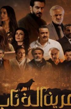 مسلسل عرين الذئاب الحلقة 8 الثامنة
