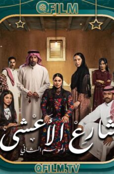 مسلسل شارع الأعشى 2 الحلقة 24 الرابعة والعشرون