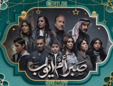 مسلسل صبر أم أيوب الحلقة 4 الرابعة