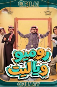مسلسل روميو ويا ليت الحلقة 23 الثالثة والعشرون