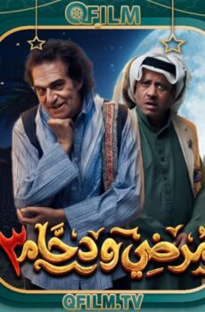 مسلسل مرضي ودحام 3 الحلقة 23 الثالثة والعشرون