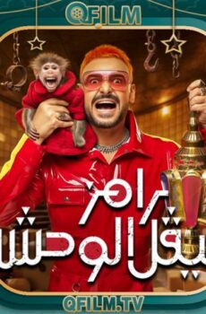 برنامج رامز ليفل الوحش الحلقة 22 الثانية والعشرون