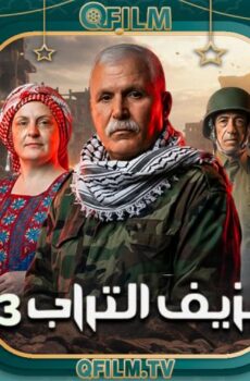 مسلسل نزيف التراب 3 الحلقة 24 الرابعة والعشرون