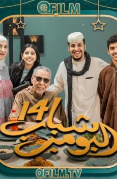 مسلسل شباب البومب 14 الحلقة 23 الثالثة والعشرون