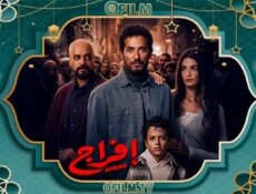 مسلسل إفراج الحلقة 23 الثالثة والعشرون