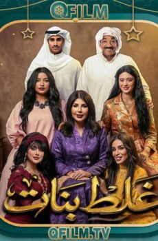 مسلسل غلط بنات الحلقة 24 الرابعة والعشرون
