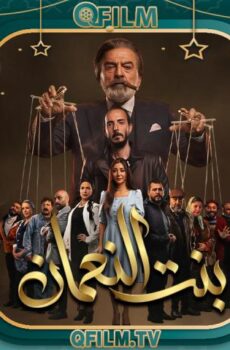 مسلسل بنت النعمان الحلقة 23 الثالثة والعشرون