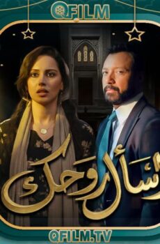مسلسل اسأل روحك الحلقة 22 الثانية والعشرون