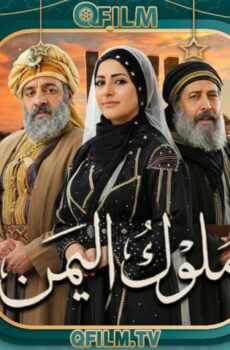 مسلسل ملوك اليمن الحلقة 16 السادسة عشر