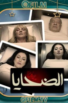 مسلسل الضحايا الحلقة 7 السابعة