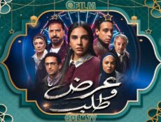 مسلسل عرض وطلب الحلقة 7 السابعة