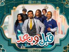 مسلسل قبل وبعد الحلقة 22 الثانية والعشرون