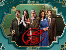 مسلسل النص التاني الحلقة 7 السابعة