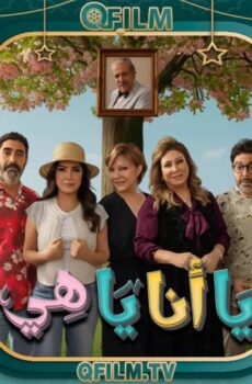 مسلسل يا أنا يا هي 2 الحلقة 21 الحادية والعشرون