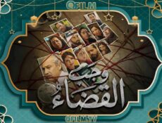 مسلسل وجب القضاء الحلقة 21 الحادية والعشرون