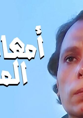 فيلم أمهات في المنفى (1981)