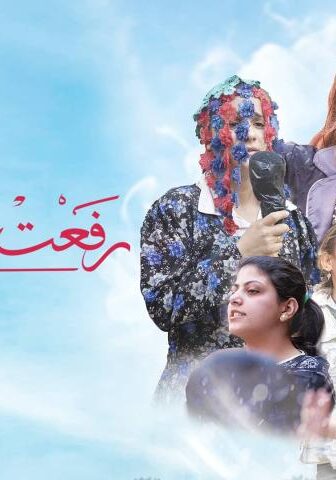 فيلم رفعت عيني للسما (2024)
