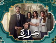 مسلسل شرارة الحلقة 20 العشرون