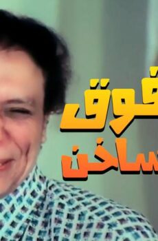 فيلم رجب فوق صفيح ساخن (1979)