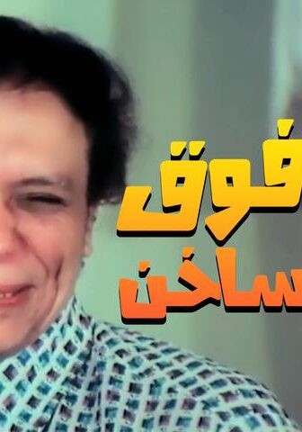فيلم رجب فوق صفيح ساخن (1979)