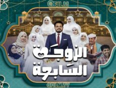 مسلسل الزوجة السابعة الحلقة 19 التاسعة عشر