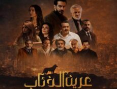 مسلسل عرين الذئاب الحلقة 4 الرابعة