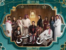 مسلسل شارع الأعشى 2 الحلقة 20 العشرون