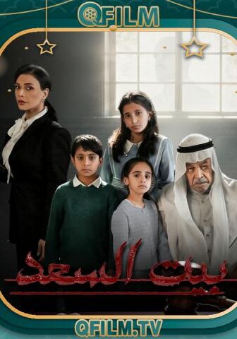 بيت السعد