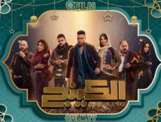 مسلسل الكينج الحلقة 20 العشرون