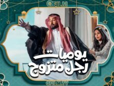مسلسل يوميات رجل متزوج الحلقة 19 التاسعة عشر