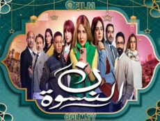 مسلسل ن النسوة الحلقة 4 الرابعة