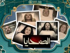 مسلسل الضحايا الحلقة 3 الثالثة