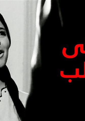 فيلم زوجتي والكلب (1971)