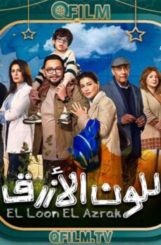 مسلسل اللون الأزرق الحلقة 3 الثالثة