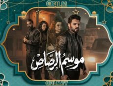 مسلسل موسم الرصاص الحلقة 5 الخامسة