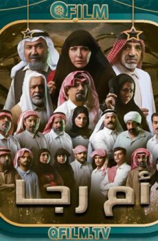 مسلسل أم رجا الحلقة 9 التاسعة