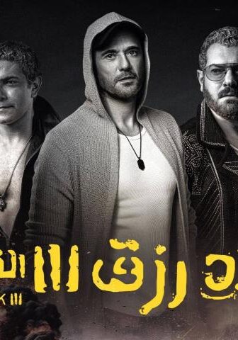فيلم ولاد رزق 3: القاضية (2024)