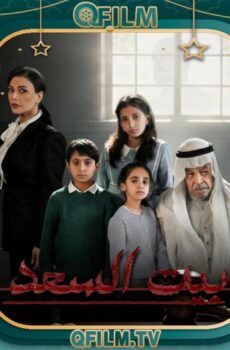 مسلسل بيت السعد الحلقة 9 التاسعة