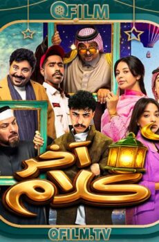 مسلسل آخر كلام الحلقة 18 الثامنة عشر
