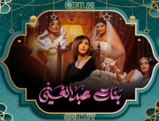 مسلسل بنات عبد الغني الحلقة 19 التاسعة عشر