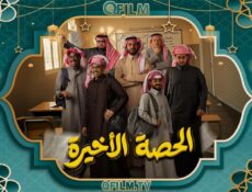 مسلسل الحصة الأخيرة الحلقة 18 الثامنة عشر