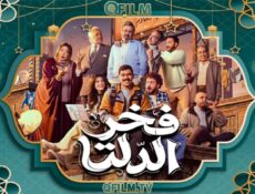 مسلسل فخر الدلتا الحلقة 18 الثامنة عشر