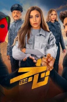 فيلم تاج (2023)