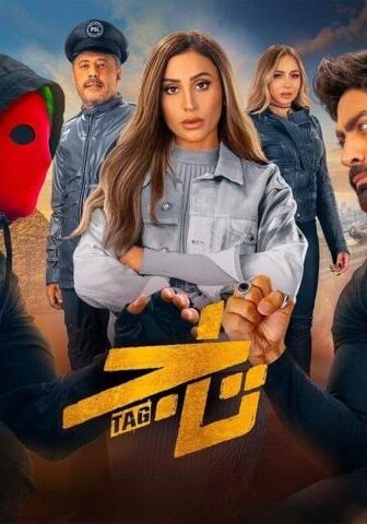 فيلم تاج (2023)