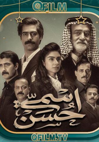 اسمي حسن