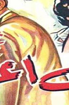 فيلم لن أعود (1959)