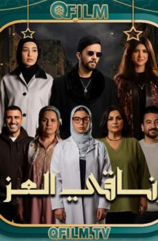 زناقي العز