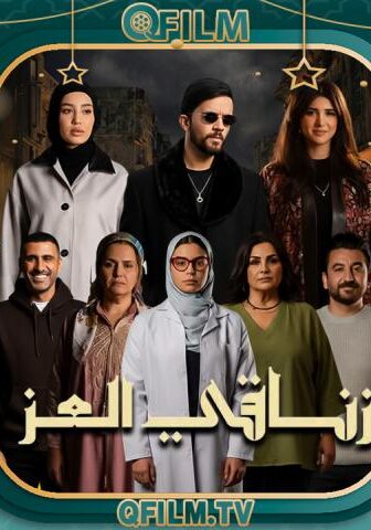 زناقي العز