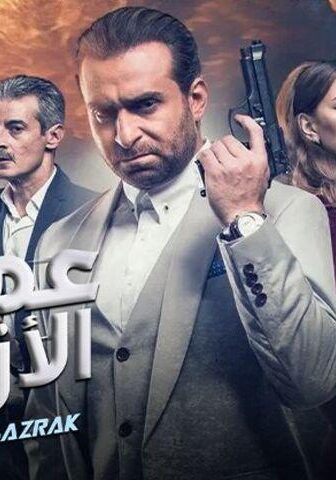 فيلم عمر الأزرق (2017)